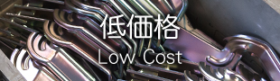 低価格〜LowCost〜